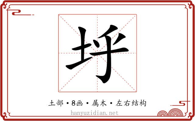 垀
