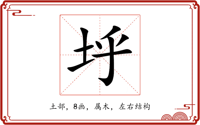 垀 垀