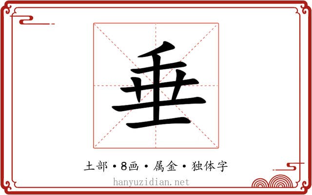 垂