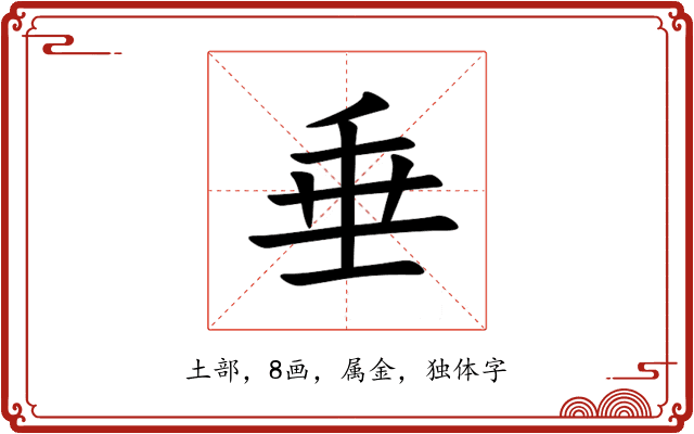 垂 垂