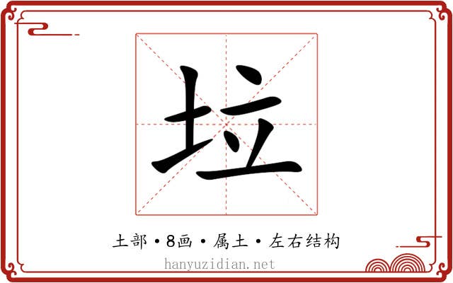 垃 垃