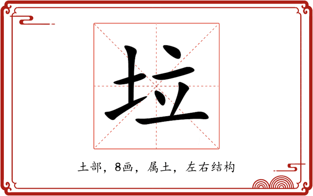 垃 垃