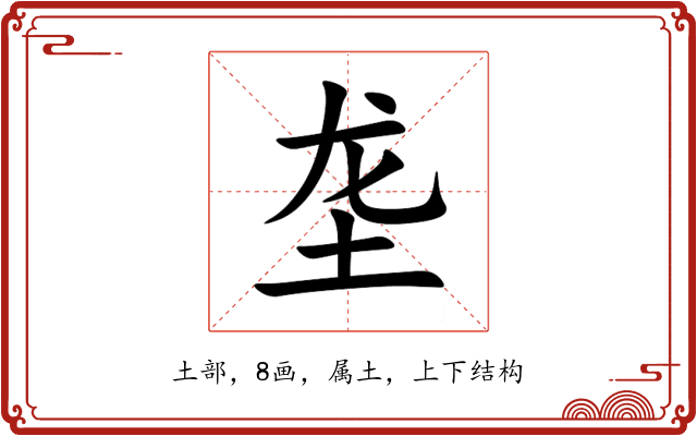 垄 垄