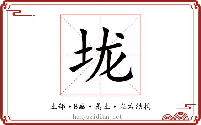 垅 垅