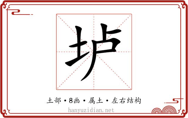 垆 垆