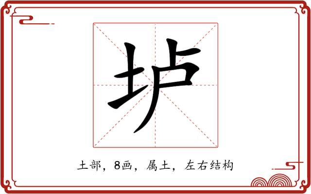 垆 垆