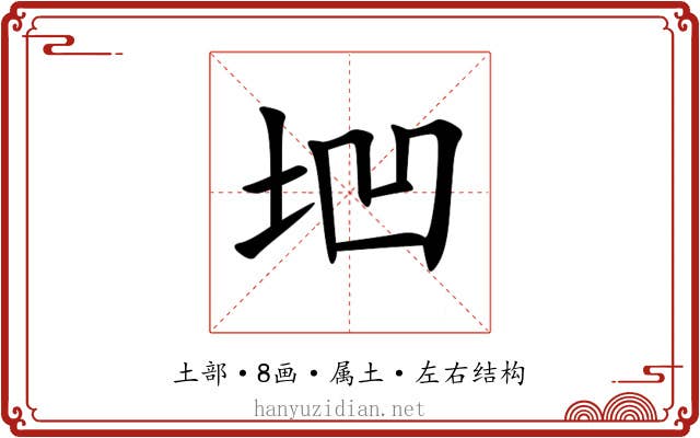 垇 垇