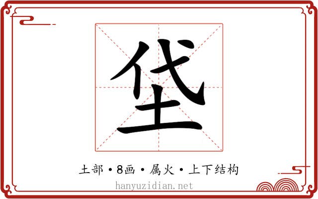 垈 垈