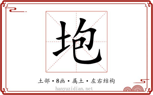垉 垉