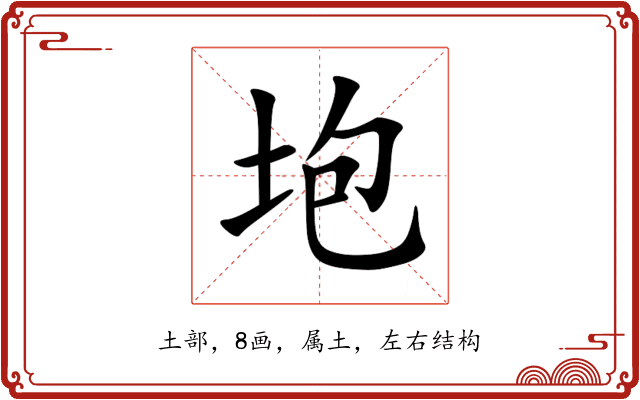 垉 垉