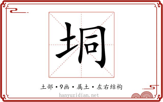 垌 垌