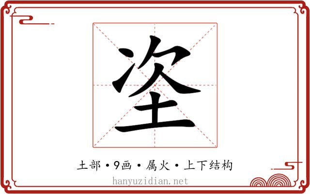 垐 垐