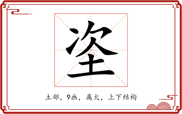 垐 垐