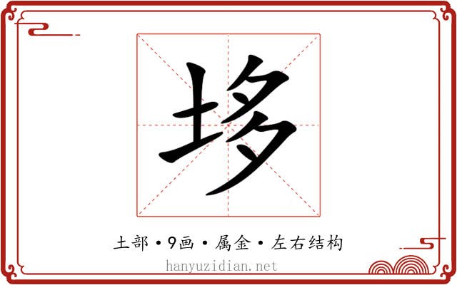 垑 垑