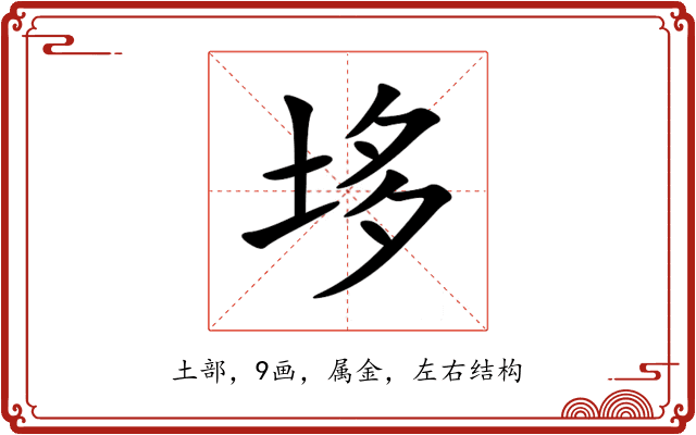 垑 垑
