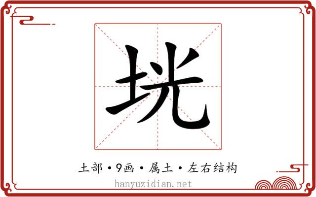 垙 垙