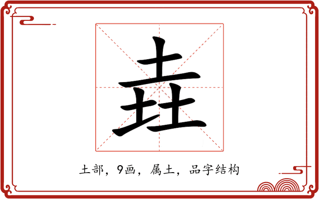 垚 垚