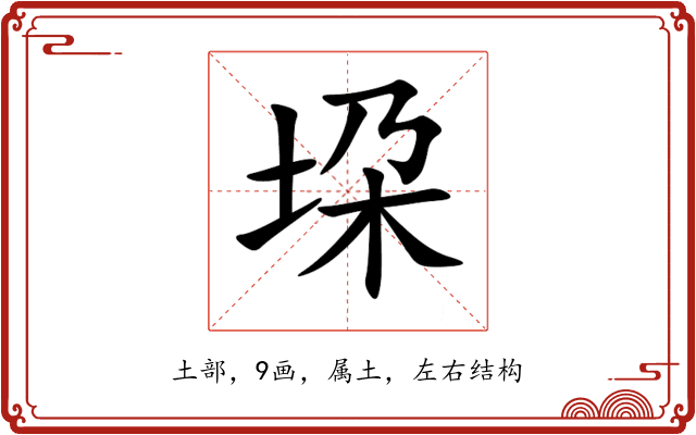 垜 垜
