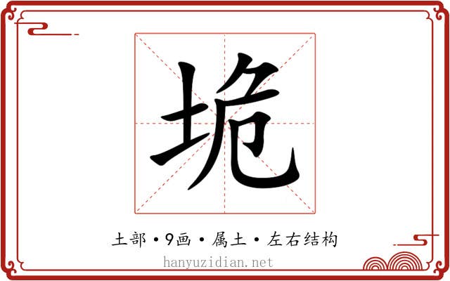 垝