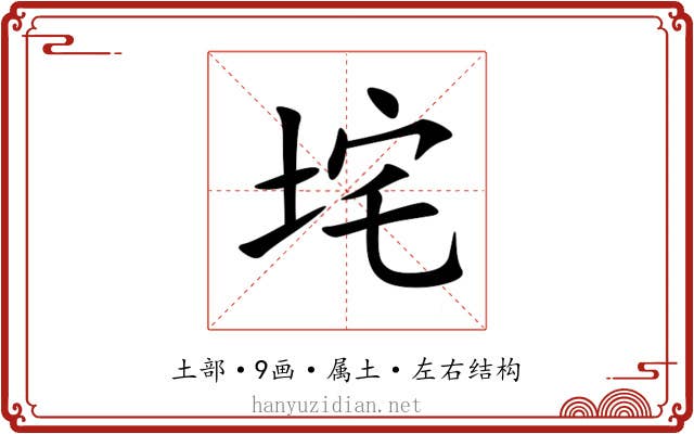 垞