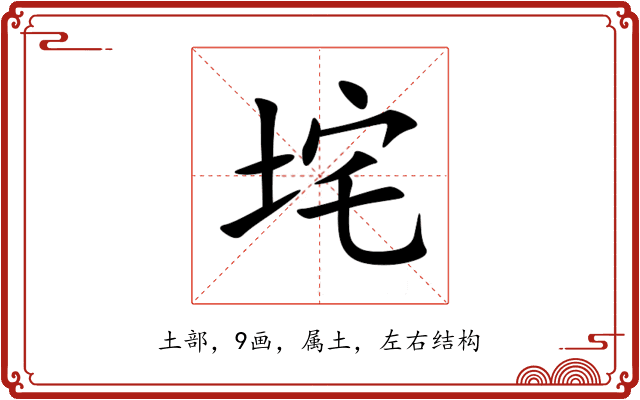 垞 垞