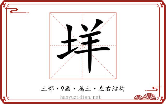 垟