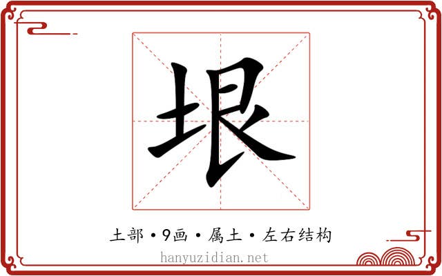 垠 垠