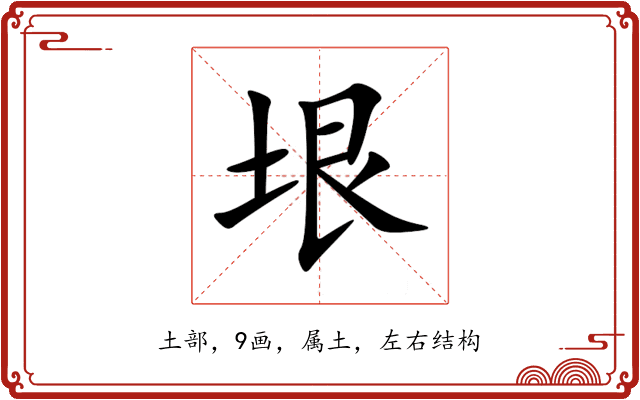 垠 垠