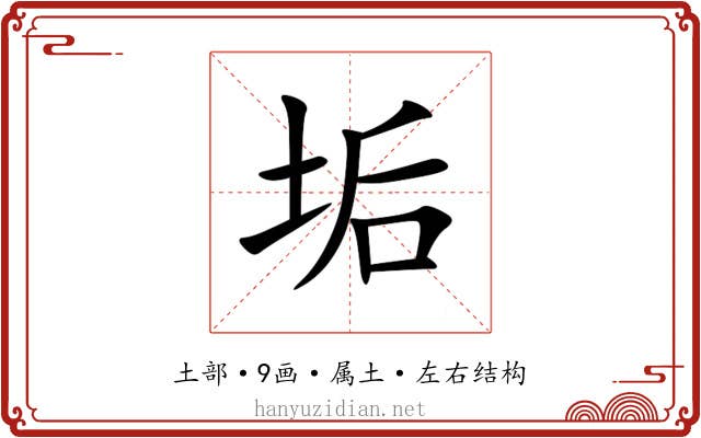 垢