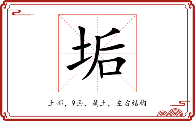 垢 垢