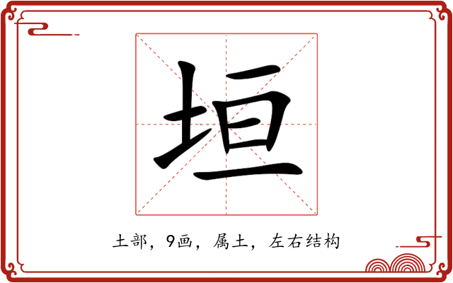 垣 垣