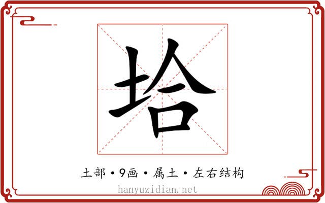 垥