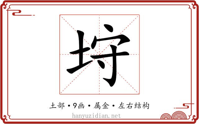 垨 垨