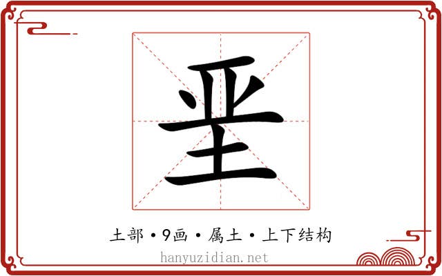 垩 垩
