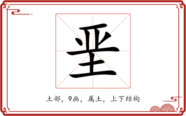 垩 垩