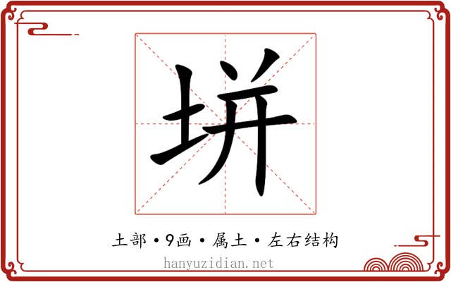 垪 垪