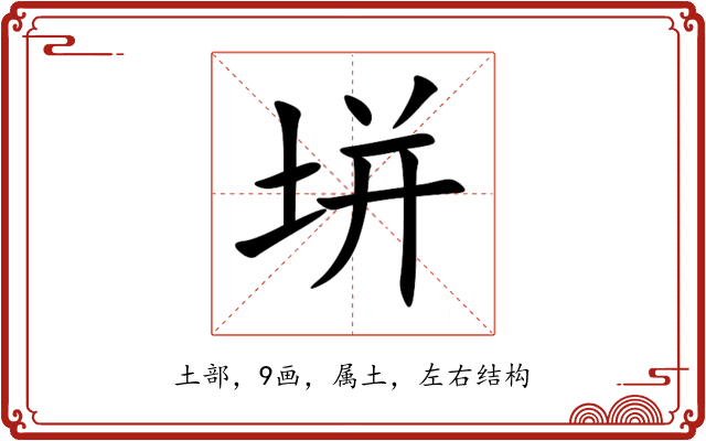 垪 垪