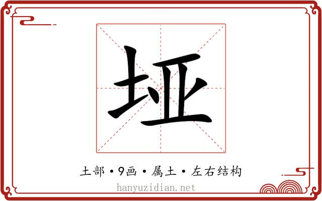 垭 垭