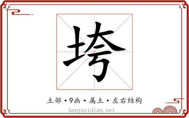 垮 垮