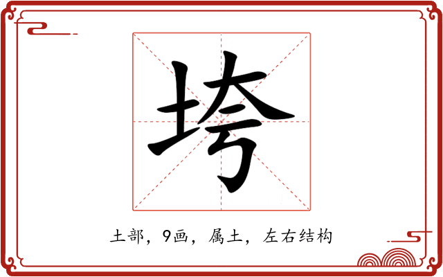 垮 垮