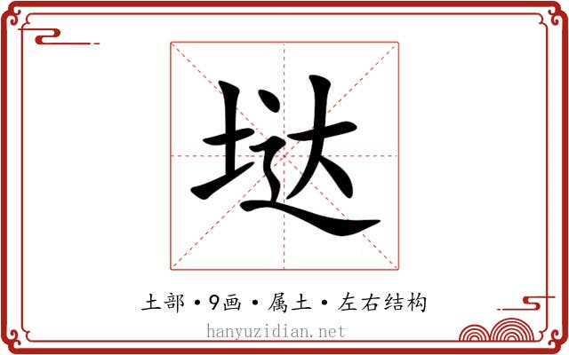 垯 垯