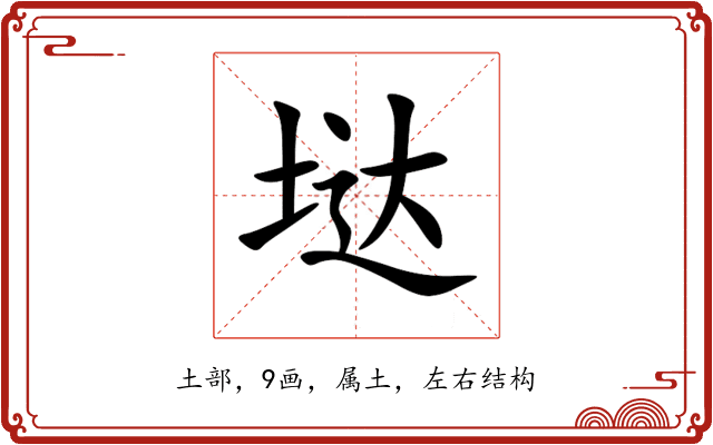 垯