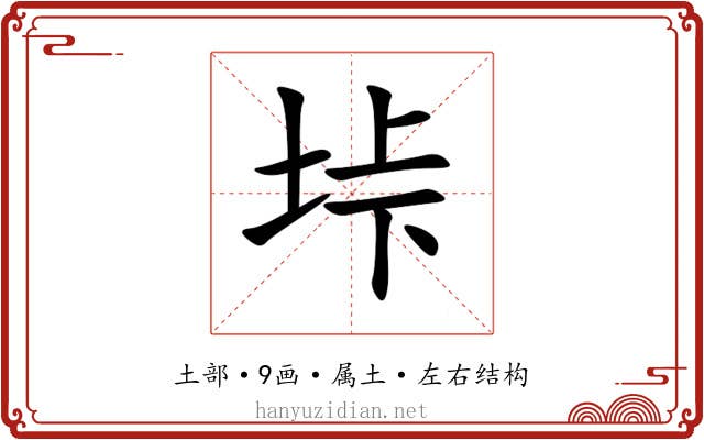 垰 垰