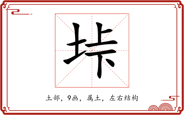 垰 垰