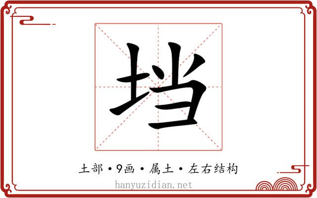 垱 垱
