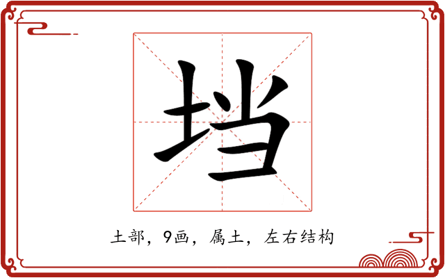 垱 垱