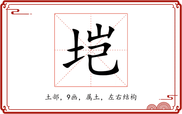 垲 垲