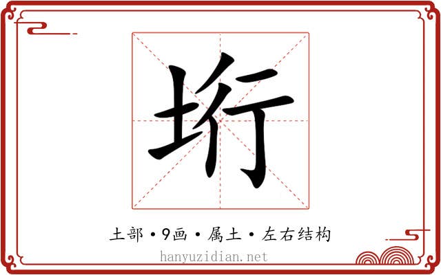 垳 垳