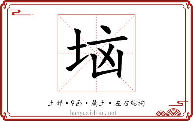 垴 垴
