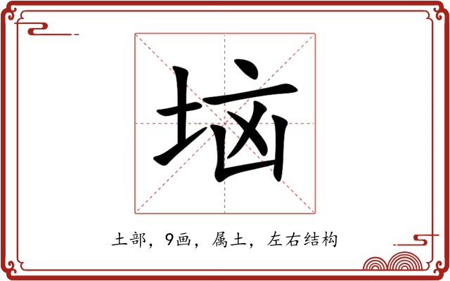 垴 垴